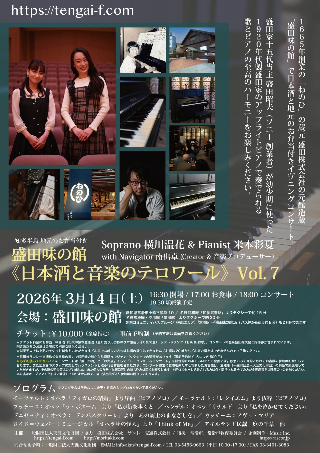 盛田味の館, 日本酒と音楽のテロワール