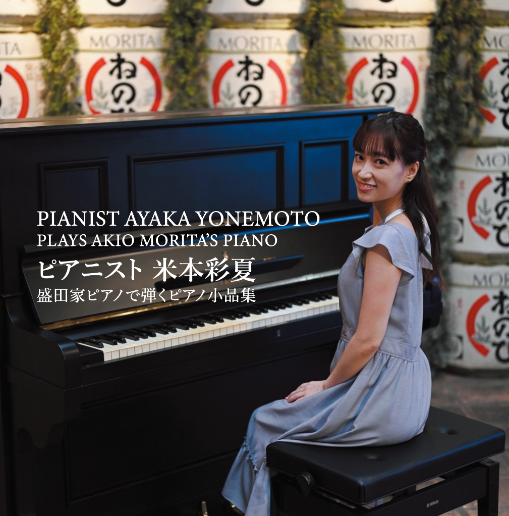 Pianist米本彩夏 盛田家ピアノで弾くピアノ小品集